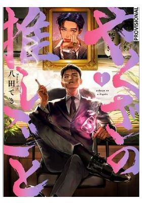 EL CRUSH DEL YAKUZA 1